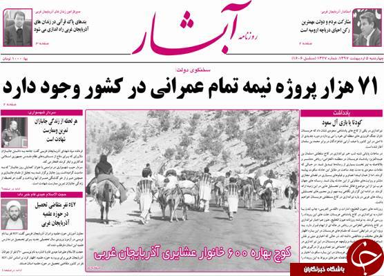 نیم صفحه نخست روزنامه&zwnj;های آذربایجان غربی چهار شنبه ۵ اردیبهشت ماه