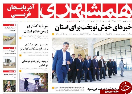نیم صفحه نخست روزنامه&zwnj;های آذربایجان غربی چهار شنبه ۵ اردیبهشت ماه