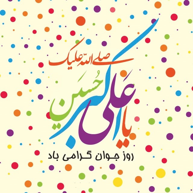گلچین بهترین اشعار ولادت حضرت علی اکبر(ع)
