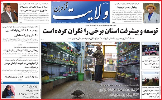 صفحه نخست روزنامه استان قزوین چهارشنبه پنجم اردیبهشت ماه