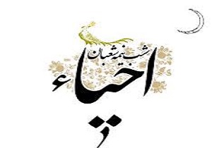 برگزاری مراسم احیای شب نیمه شعبان در مساجد آبادان