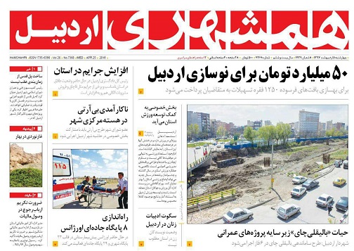 صفحه نخست روزنامه اردبیل چهارشنبه 5 اردیبهشت ماه