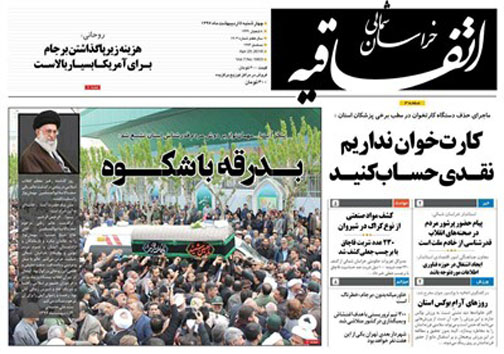 صفحه نخست روزنامه های خراسان شمالی پنجم اردیبهشت ماه