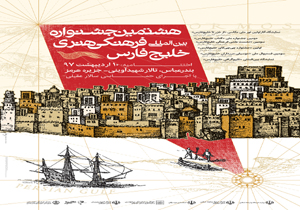 پوستر هشتمین جشنواره بین المللی خلیج فارس منتشر شد