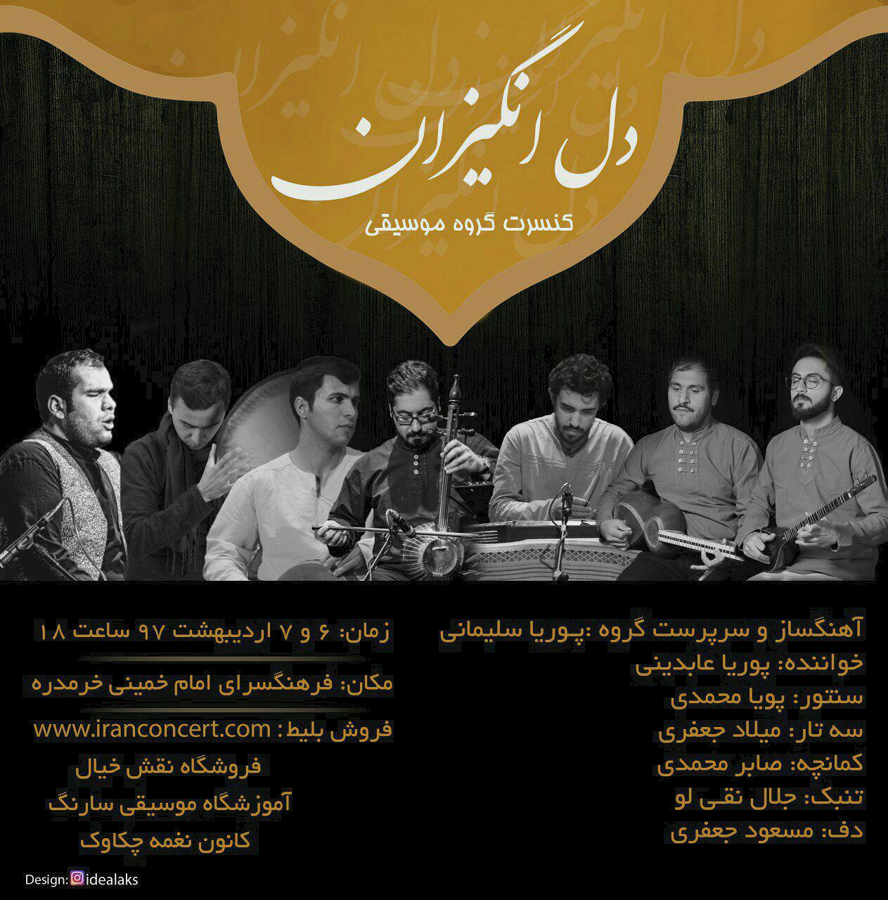 اجرای کنسرت موسیقی در شهرستان خرم دره