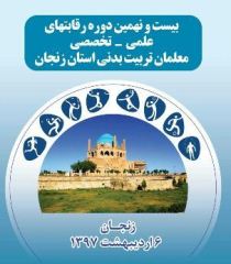 برگزاری بیست و نهمین دوره رقابت‌های علمی و تخصصی معلمان تربیت بدنی