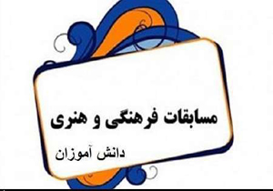 پایان سی و ششمین مسابقات فرهنگی هنری استانی