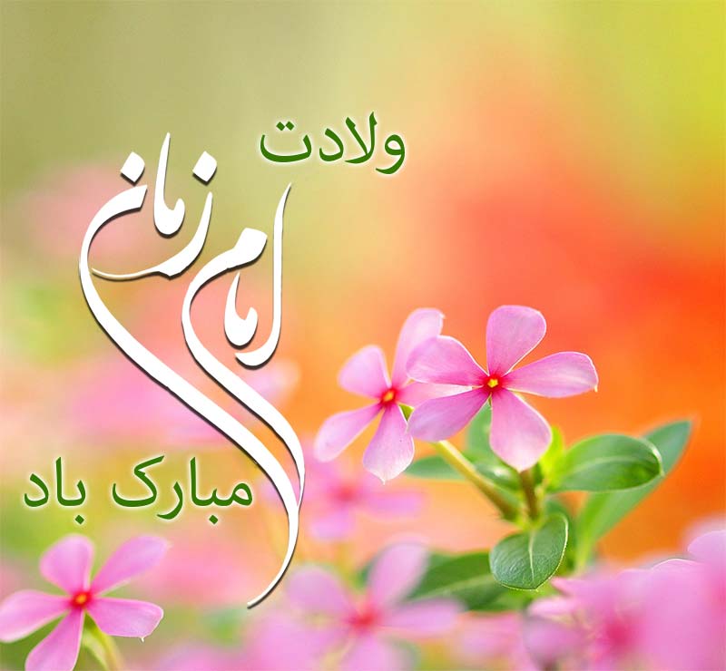 عکس نوشته ویژه ولادت امام زمان (عج)