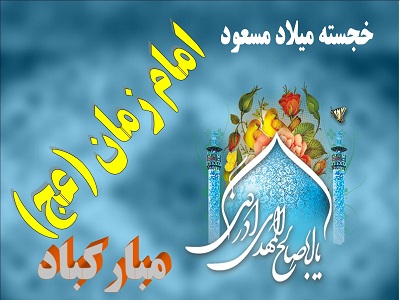 عکس نوشته ویژه ولادت امام زمان (عج)