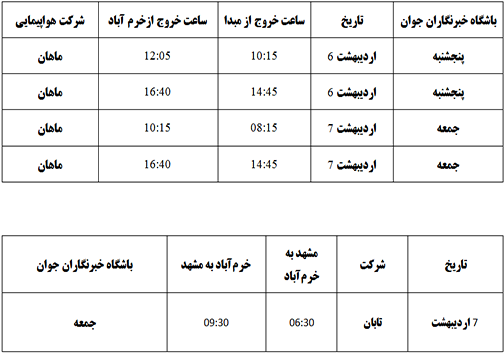 برنامه پرواز&zwnj;های فرودگاه خرم&zwnj;آباد در روز&zwnj;های ۶ و ۷ اردیبهشت