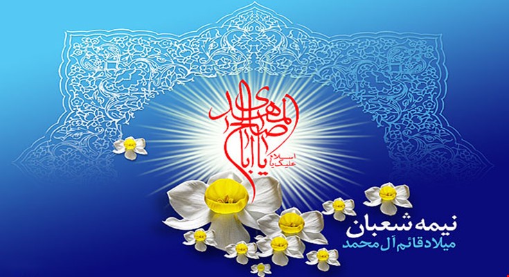 عکس نوشته ویژه ولادت امام زمان (عج)