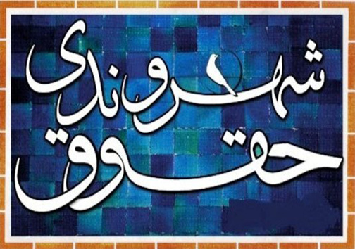 تشکیل کمیته حقوق شهروندی در خرم‌آباد