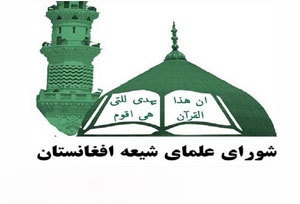 شورای علمای شیعه افغانستان انتخابات را تحریم کرد