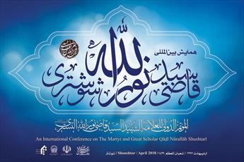 آغاز همایش بین&zwnj;المللی قاضی سیدنورالله شوشتری در اهواز