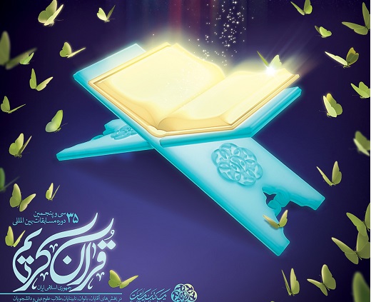 اختتامیه مسابقات بین&zwnj;المللی قرآن کریم با حضور علی لاریجانی برگزار می&zwnj;شود