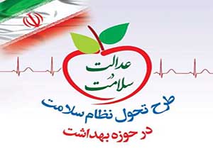 160 میلیارد ریال برای اجرای طرح تحول سلامت در مهاباد هزینه شد