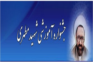 ارسال 43 فرآیند آموزشی به دبیرخانه یازدهمین جشنواره شهید مطهری