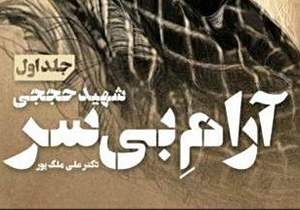 انتشار کتاب «آرام بی سر»