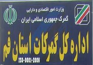 210 میلیون دلار کالا از گمرکات قم صادر شده است