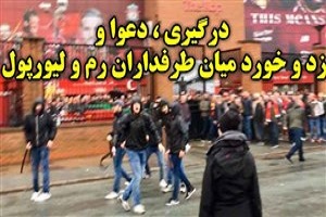 درگیری ، دعوا و زد و خورد میان طرفداران رم و لیورپول + فیلم