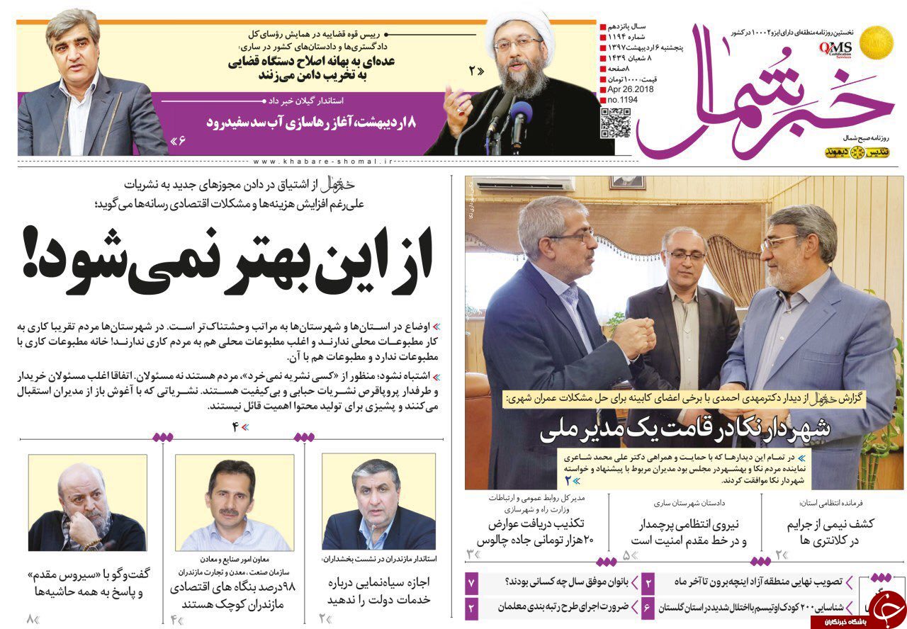 صفحه نخست روزنامه&zwnj;های مازندران پنج شنبه ۶ اردیبهشت