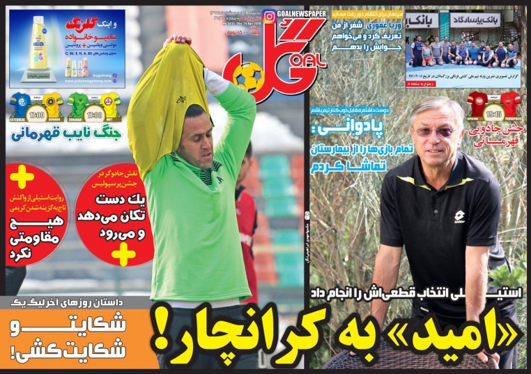 روزنامه&zwnj;های ورزشی پنجم اردیبهشت ماه