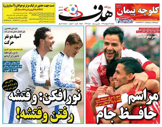 روزنامه&zwnj;های ورزشی پنجم اردیبهشت ماه