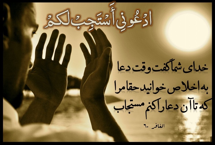 چگونه دعا برآورده می&zwnj;شود / برگرفته از کلام معصومین