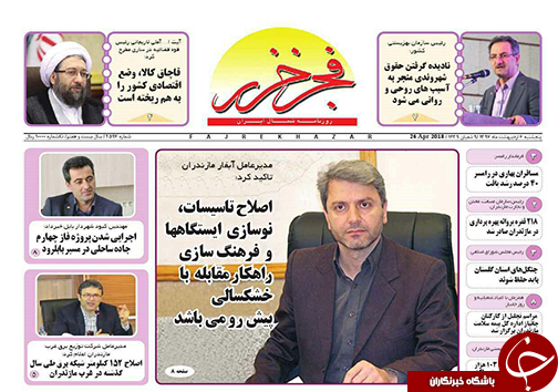 صفحه نخست روزنامه&zwnj;های مازندران پنج شنبه ۶ اردیبهشت