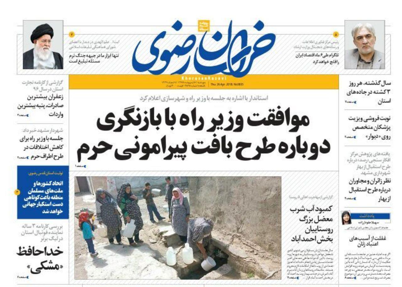 صفحه نخست روزنامه&zwnj;های خراسان رضوی دوشنبه ۵ اردیبهشت