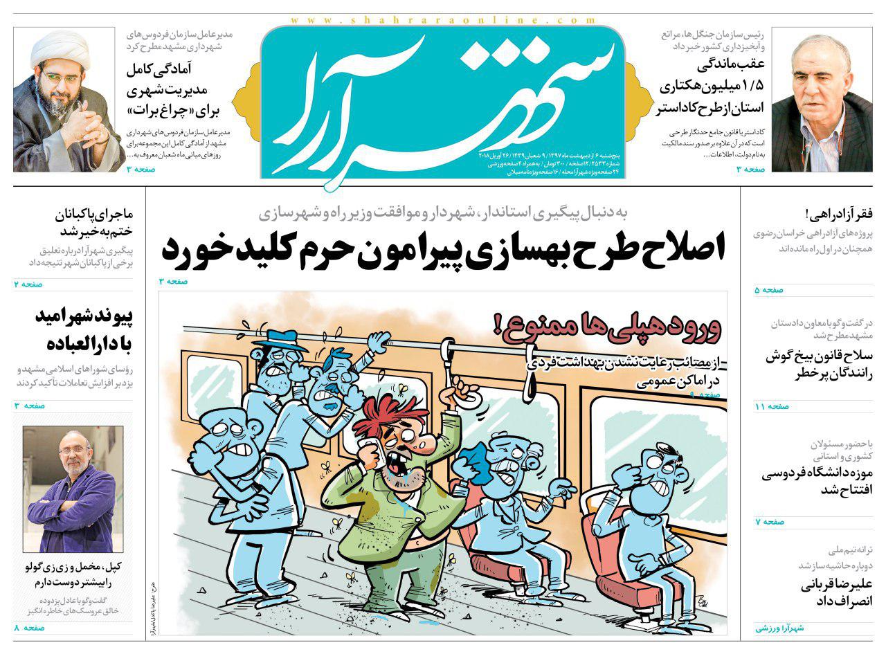صفحه نخست روزنامه&zwnj;های خراسان رضوی دوشنبه ۵ اردیبهشت