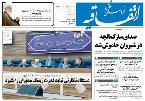 صفحه نخست روزنامه های خراسان شمالی  ششم اردیبهشت ماه