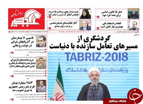صفحه نخست روزنامه استان&zwnj;آذربایجان شرقی پنج شنبه ۶ اردیبهشت ماه