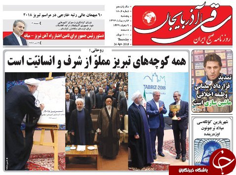 صفحه نخست روزنامه استان&zwnj;آذربایجان شرقی پنج شنبه ۶ اردیبهشت ماه