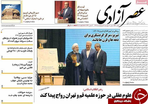 صفحه نخست روزنامه استان&zwnj;آذربایجان شرقی پنج شنبه ۶ اردیبهشت ماه