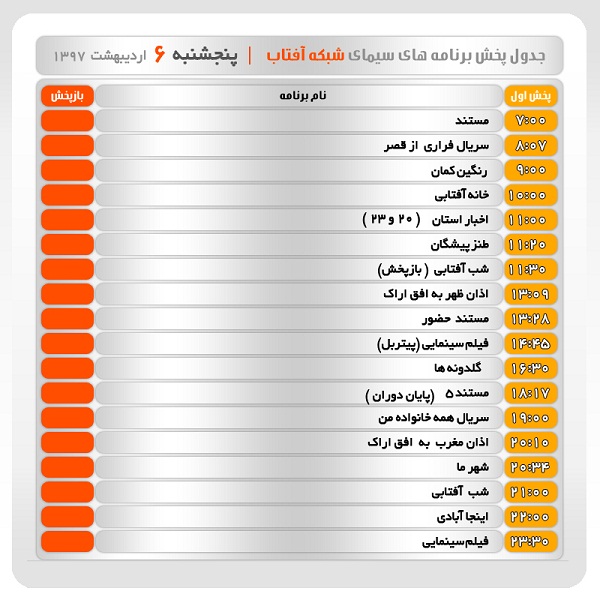 برنامه&zwnj;های سیمای شبکه آفتاب در ششم اردیبهشت ماه ۹۷