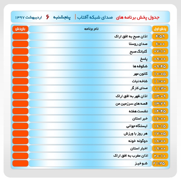 برنامه‌های صدای شبکه آفتاب در ششم اردیبهشت ماه ۹۷