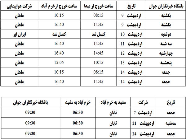 برنامه پرواز&zwnj;های فرودگاه خرم&zwnj;آباد تا ۱۴ اردیبهشت ماه ۱۳۹۷