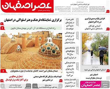 صفحه نخست روزنامه های استان&zwnj; اصفهان پنجشنبه 6 اردیبهشت ماه