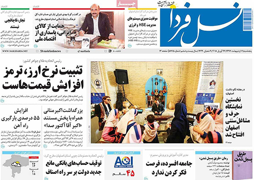 صفحه نخست روزنامه های استان&zwnj; اصفهان پنجشنبه 6 اردیبهشت ماه