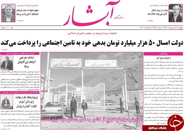 نیم صفحه نخست روزنامه&zwnj; آذربایجان غربی پنجشنبه ۶ اردیبهشت ماه