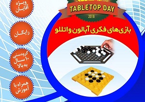 فردا زمان برگزاری رویداد روز جهانی بازی‌های رومیزی در یزد