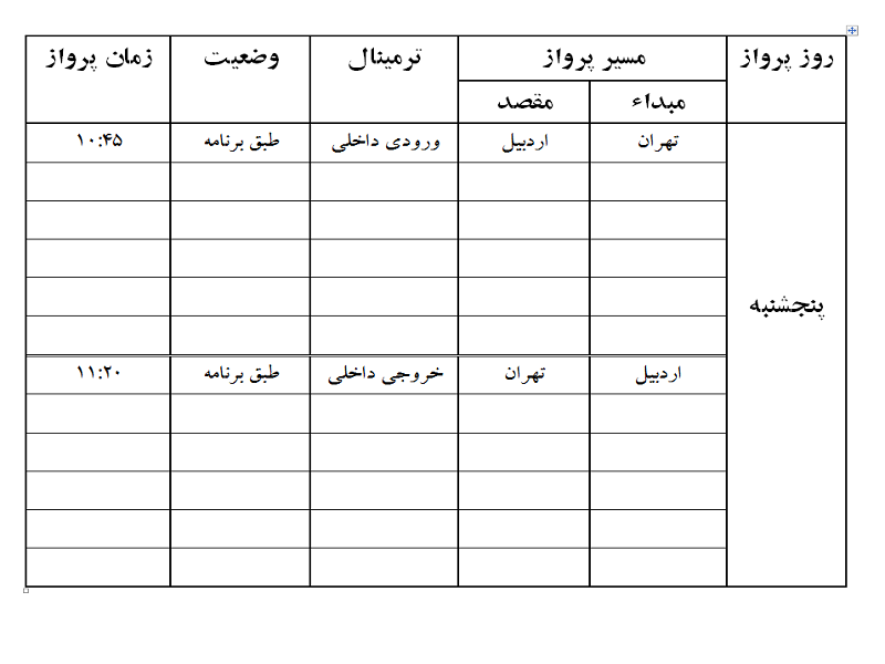 پروازهای فرودگاه اردبیل پنجشنبه 6 اردیبهشت ماه