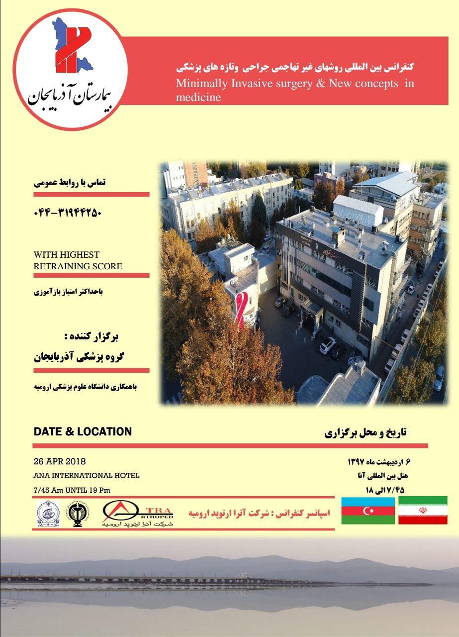 برگزاری کنفرانس بین المللی روش های غیر تهاجمی جراحی در ارومیه