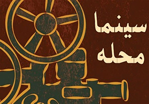 راه اندازی سینمامحله در مراکز و موسسات فرهنگی شیراز