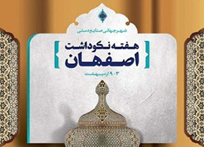 برگزاری ۱۸۰ عنوان برنامه بزرگ و کوچک در هفته نکوداشت اصفهان
