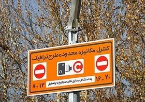 طرح ترافیک قدیمی تمدید نمی‌شود/ طرح جدید از 15 اردیبهشت ماه اجرا خواهد شد