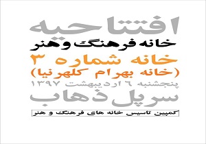 خانه فرهنگ و هنر به نام بهرام کلهرنیا در مناطق زلزله زده استان کرمانشاه افتتاح شد