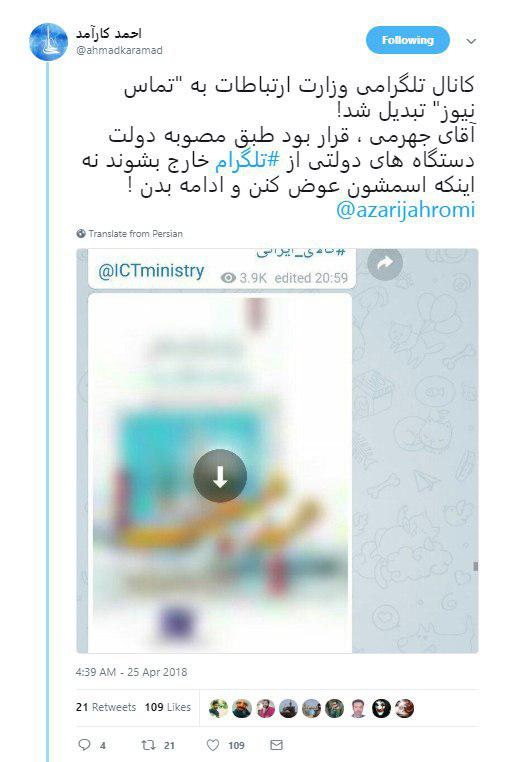 وقتی وزارت ارتباطات در تلگرام زیرآبی می&zwnj;رود +تصویر