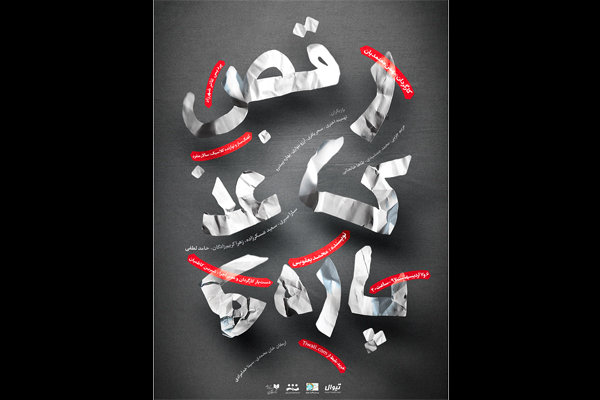 &laquo;رقص کاغذ پاره&zwnj;ها&raquo; در پردیس تئاتر شهرزاد